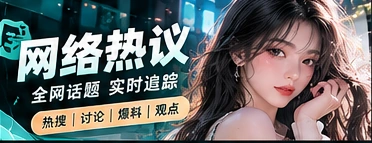 热门话题观察
