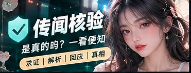 吃瓜求真局栏目画面